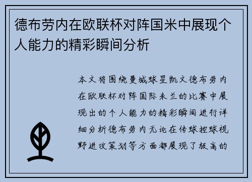 德布劳内在欧联杯对阵国米中展现个人能力的精彩瞬间分析
