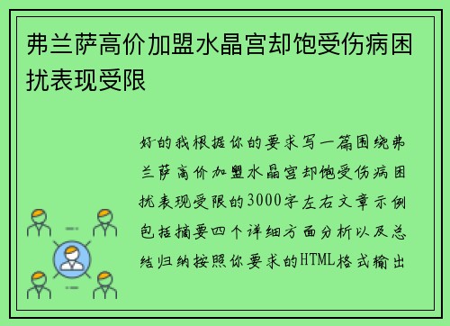 弗兰萨高价加盟水晶宫却饱受伤病困扰表现受限
