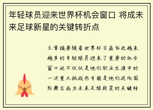 年轻球员迎来世界杯机会窗口 将成未来足球新星的关键转折点