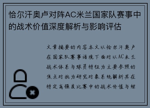 恰尔汗奥卢对阵AC米兰国家队赛事中的战术价值深度解析与影响评估