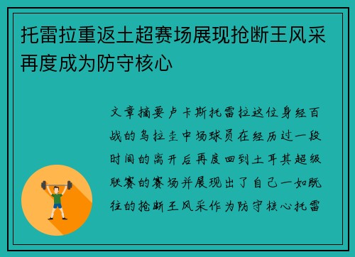 托雷拉重返土超赛场展现抢断王风采再度成为防守核心 托雷拉重返土超赛场展现抢断王风采再度成为防守核心