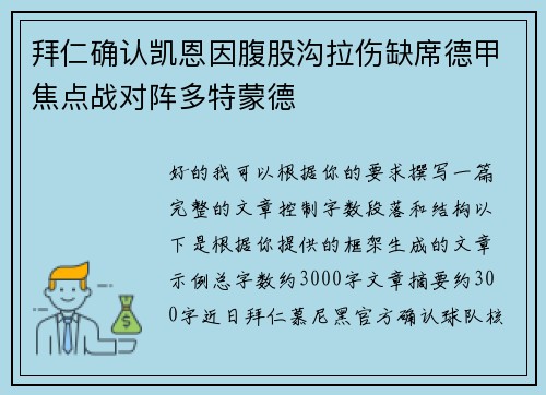 拜仁确认凯恩因腹股沟拉伤缺席德甲焦点战对阵多特蒙德 拜仁确认凯恩因腹股沟拉伤缺席德甲焦点战对阵多特蒙德