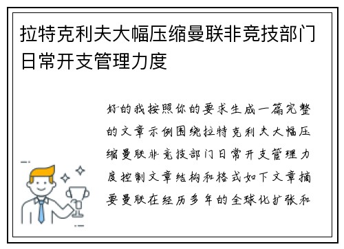 拉特克利夫大幅压缩曼联非竞技部门日常开支管理力度