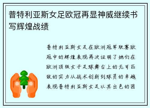 普特利亚斯女足欧冠再显神威继续书写辉煌战绩