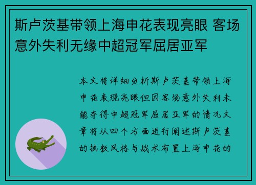 斯卢茨基带领上海申花表现亮眼 客场意外失利无缘中超冠军屈居亚军 斯卢茨基带领上海申花表现亮眼 客场意外失利无缘中超冠军屈居亚军