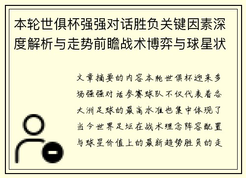 本轮世俱杯强强对话胜负关键因素深度解析与走势前瞻战术博弈与球星状态