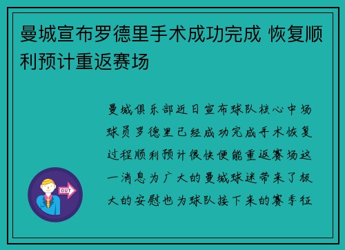 曼城宣布罗德里手术成功完成 恢复顺利预计重返赛场