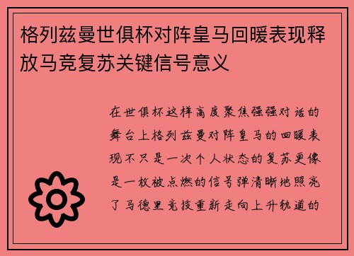 格列兹曼世俱杯对阵皇马回暖表现释放马竞复苏关键信号意义