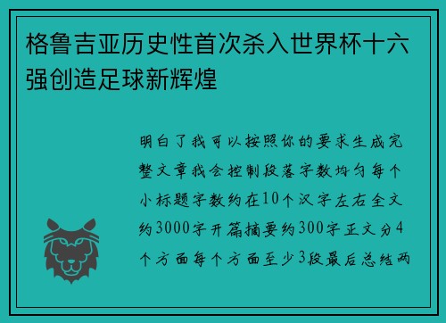 格鲁吉亚历史性首次杀入世界杯十六强创造足球新辉煌