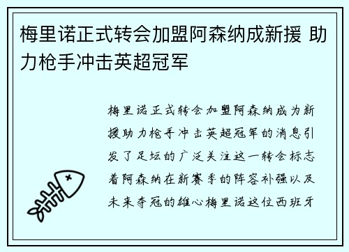 梅里诺正式转会加盟阿森纳成新援 助力枪手冲击英超冠军