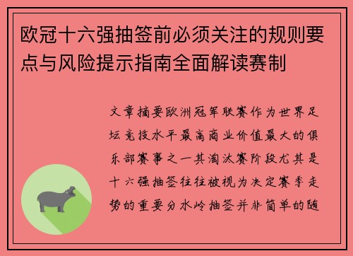 欧冠十六强抽签前必须关注的规则要点与风险提示指南全面解读赛制