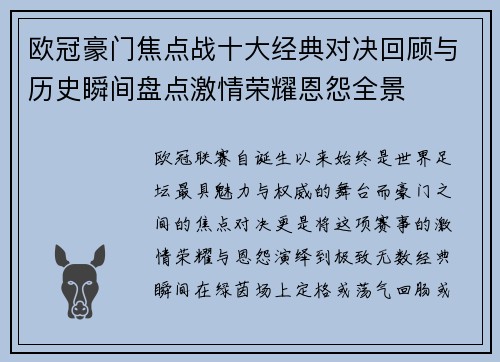 欧冠豪门焦点战十大经典对决回顾与历史瞬间盘点激情荣耀恩怨全景