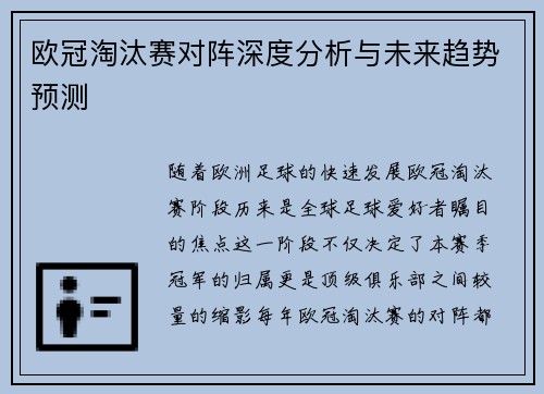 欧冠淘汰赛对阵深度分析与未来趋势预测