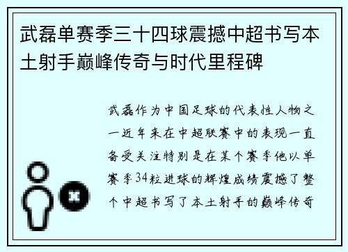 武磊单赛季三十四球震撼中超书写本土射手巅峰传奇与时代里程碑