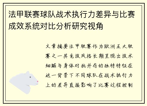 法甲联赛球队战术执行力差异与比赛成效系统对比分析研究视角 法甲联赛球队战术执行力差异与比赛成效系统对比分析研究视角