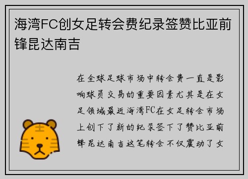 海湾FC创女足转会费纪录签赞比亚前锋昆达南吉