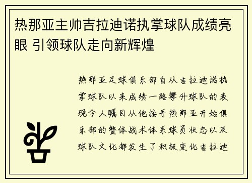 热那亚主帅吉拉迪诺执掌球队成绩亮眼 引领球队走向新辉煌