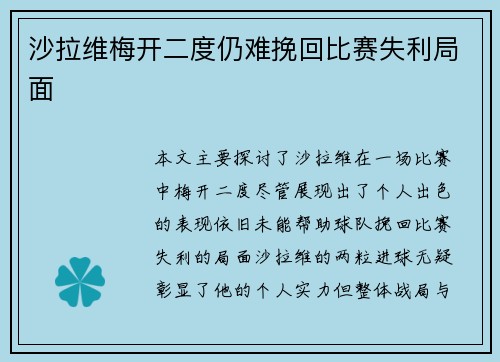 沙拉维梅开二度仍难挽回比赛失利局面