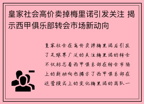 皇家社会高价卖掉梅里诺引发关注 揭示西甲俱乐部转会市场新动向