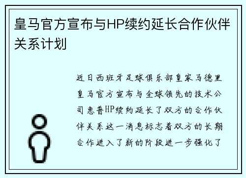 皇马官方宣布与HP续约延长合作伙伴关系计划