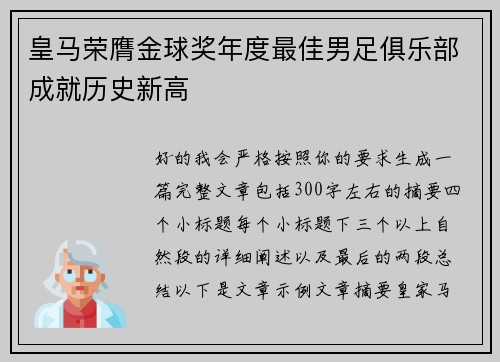 皇马荣膺金球奖年度最佳男足俱乐部成就历史新高 皇马荣膺金球奖年度最佳男足俱乐部成就历史新高