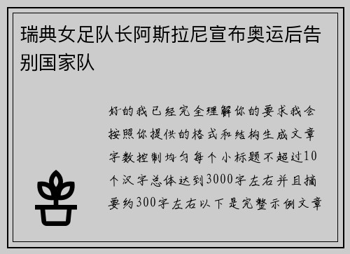 瑞典女足队长阿斯拉尼宣布奥运后告别国家队
