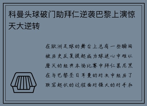 科曼头球破门助拜仁逆袭巴黎上演惊天大逆转