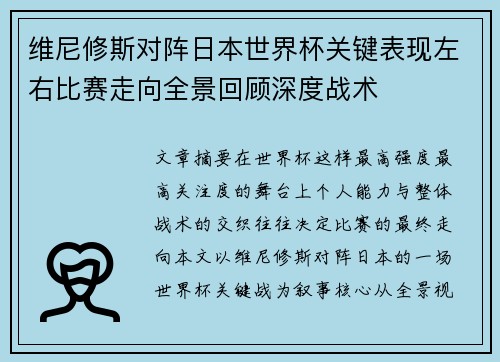 维尼修斯对阵日本世界杯关键表现左右比赛走向全景回顾深度战术 维尼修斯对阵日本世界杯关键表现左右比赛走向全景回顾深度战术