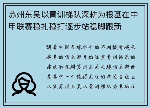 苏州东吴以青训梯队深耕为根基在中甲联赛稳扎稳打逐步站稳脚跟新 苏州东吴以青训梯队深耕为根基在中甲联赛稳扎稳打逐步站稳脚跟新