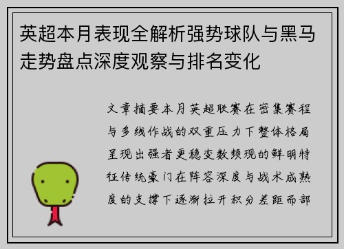 英超本月表现全解析强势球队与黑马走势盘点深度观察与排名变化 英超本月表现全解析强势球队与黑马走势盘点深度观察与排名变化