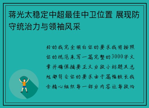 蒋光太稳定中超最佳中卫位置 展现防守统治力与领袖风采