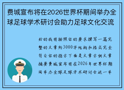 费城宣布将在2026世界杯期间举办全球足球学术研讨会助力足球文化交流