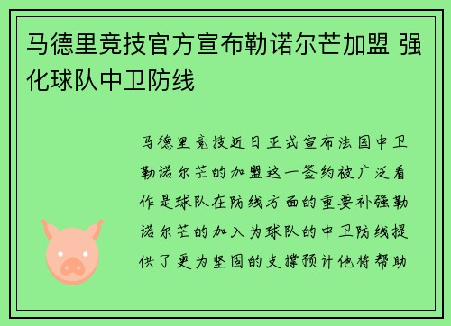 马德里竞技官方宣布勒诺尔芒加盟 强化球队中卫防线