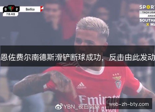 恩佐费尔南德斯滑铲断球成功，反击由此发动